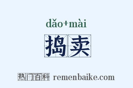 捣卖是什么意思的图片